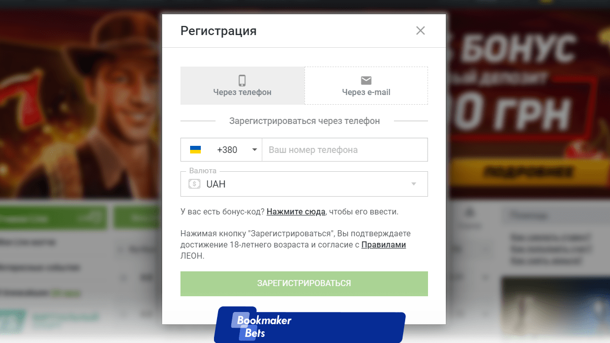 Регистрация в букмекерской конторе Леон