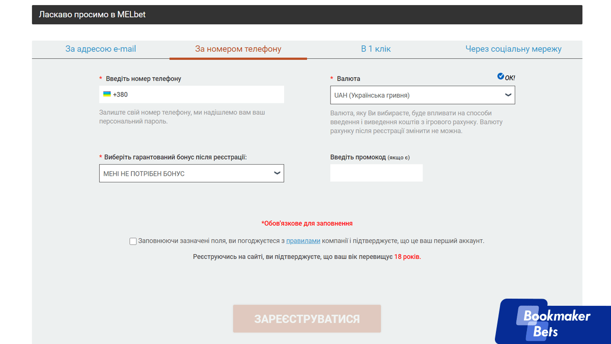 Регистрация в Melbet по номеру телефона