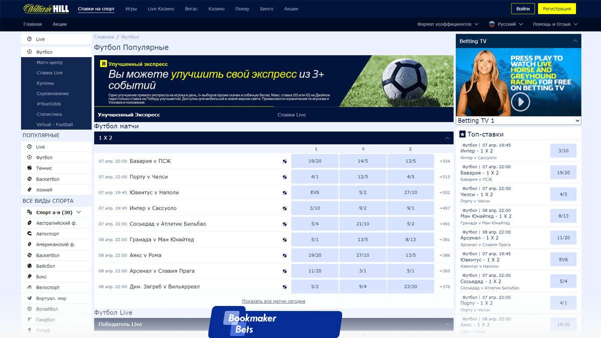 Ставки в William Hill на футбол