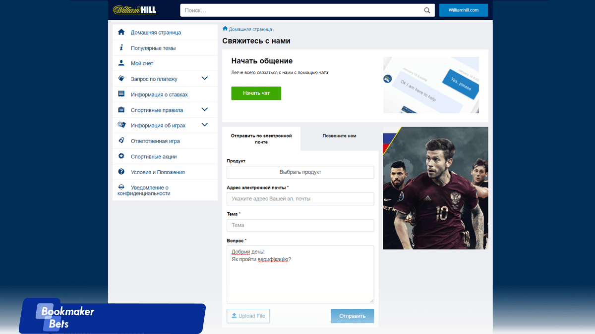 William Hill служба поддержки