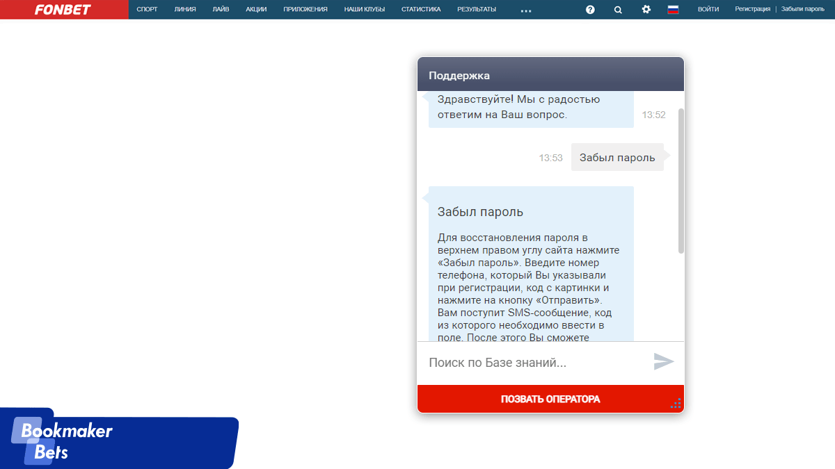 Служба поддержки БК Фонбет