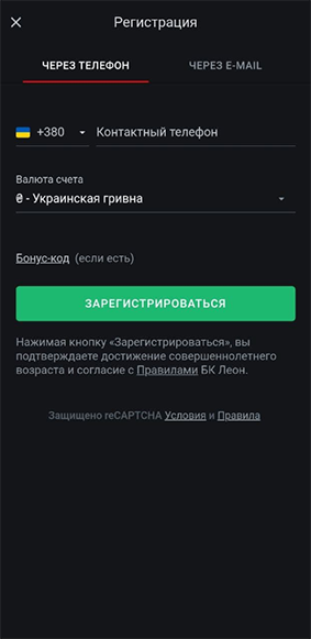 Приложение Leonbets регистрация