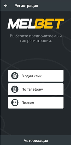 Регистрация в приложении Melbet