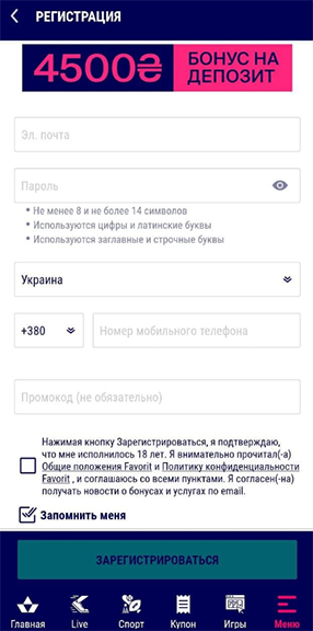 Регистрация в приложении Favbet